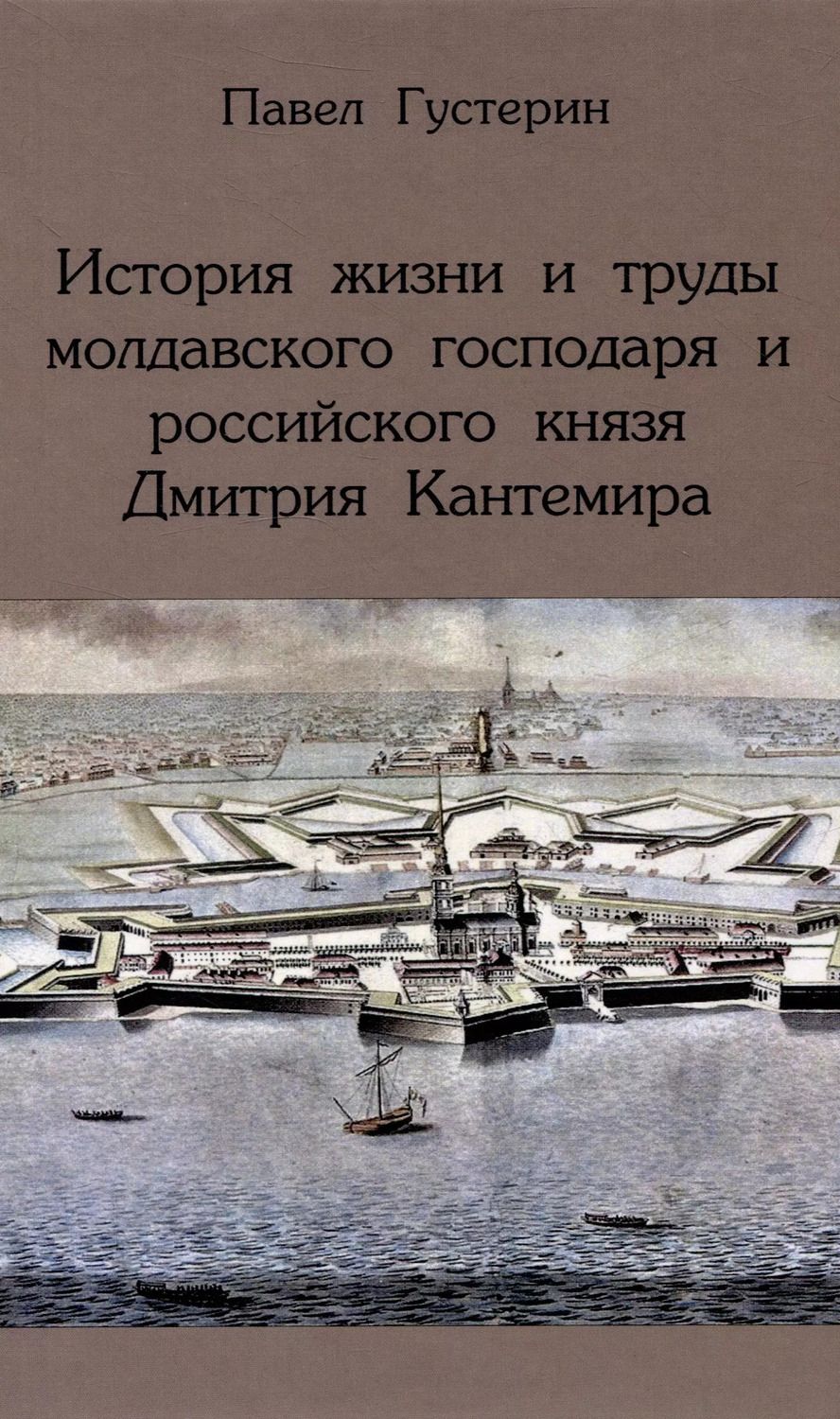 Обложка книги "Павел Густерин: История жизни и труды молдавского господаря и российского князя Дмитрия Кантемира"