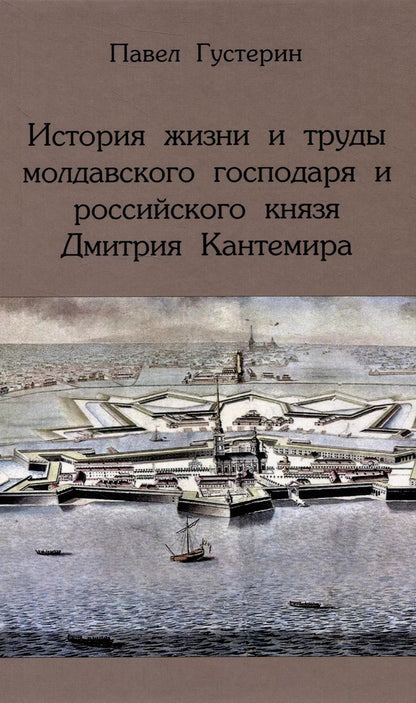 Обложка книги "Павел Густерин: История жизни и труды молдавского господаря и российского князя Дмитрия Кантемира"