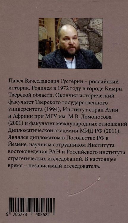 Фотография книги "Павел Густерин: История жизни и труды молдавского господаря и российского князя Дмитрия Кантемира"