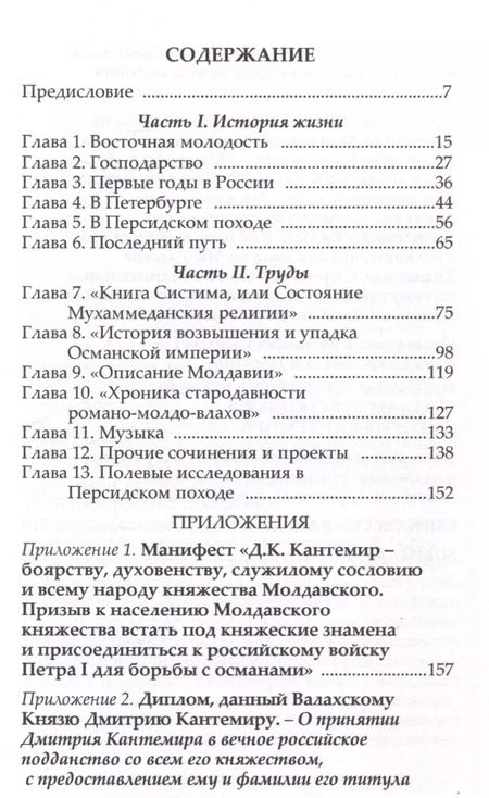 Фотография книги "Павел Густерин: История жизни и труды молдавского господаря и российского князя Дмитрия Кантемира"