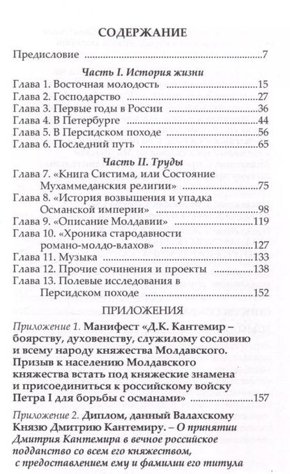 Фотография книги "Павел Густерин: История жизни и труды молдавского господаря и российского князя Дмитрия Кантемира"