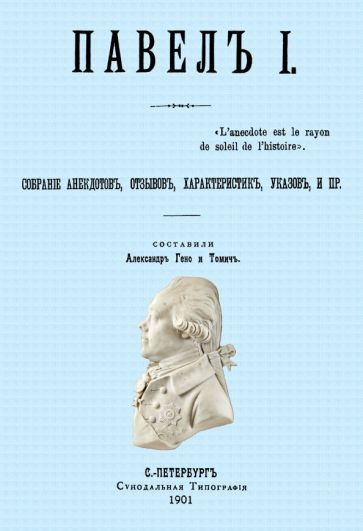 Обложка книги "Павел I. Собрание анекдотов, отзывов, характеристик, указов, и пр."