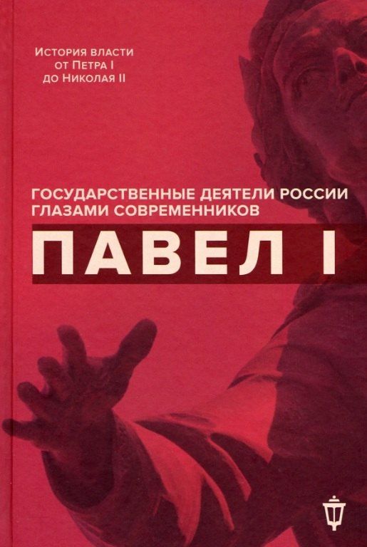 Обложка книги "Павел I"
