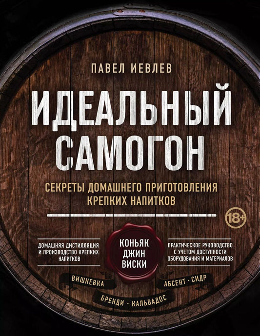 Обложка книги "Павел Иевлев: Идеальный самогон. Секреты домашнего приготовления крепких напитков: коньяк, джин, виски"