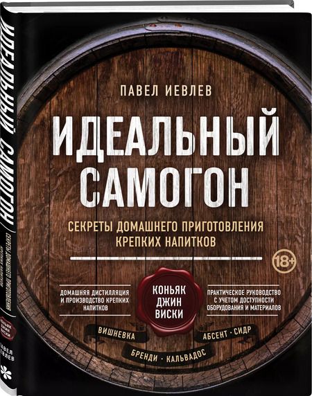 Фотография книги "Павел Иевлев: Идеальный самогон. Секреты домашнего приготовления крепких напитков: коньяк, джин, виски"