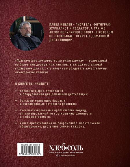 Фотография книги "Павел Иевлев: Практическое руководство по винокурению. Домашнее приготовление водки, виски, коньяка, бренди и джина"