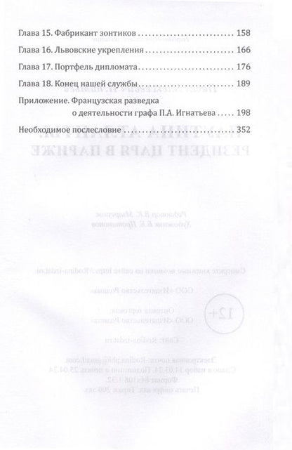 Фотография книги "Павел Игнатьев: Паутина Атланты. Резидент Царя в Париже"