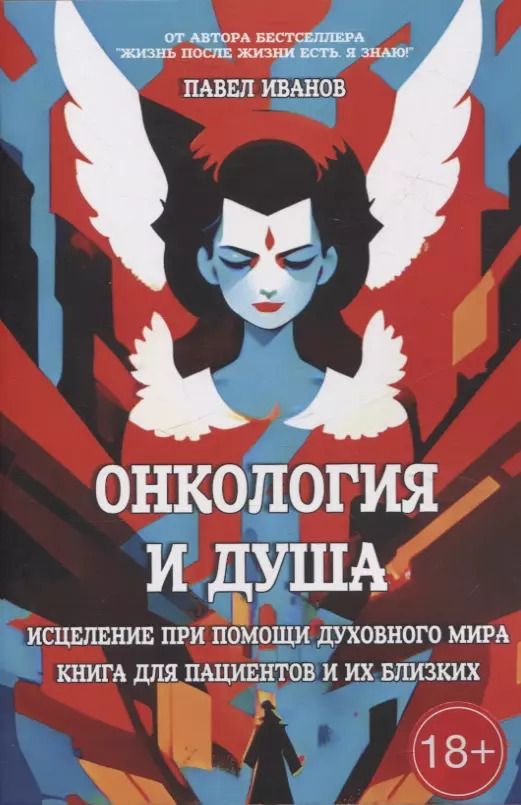 Обложка книги "Павел Иванов: Онкология и Душа. Исцеление при помощи Духовного Мира"