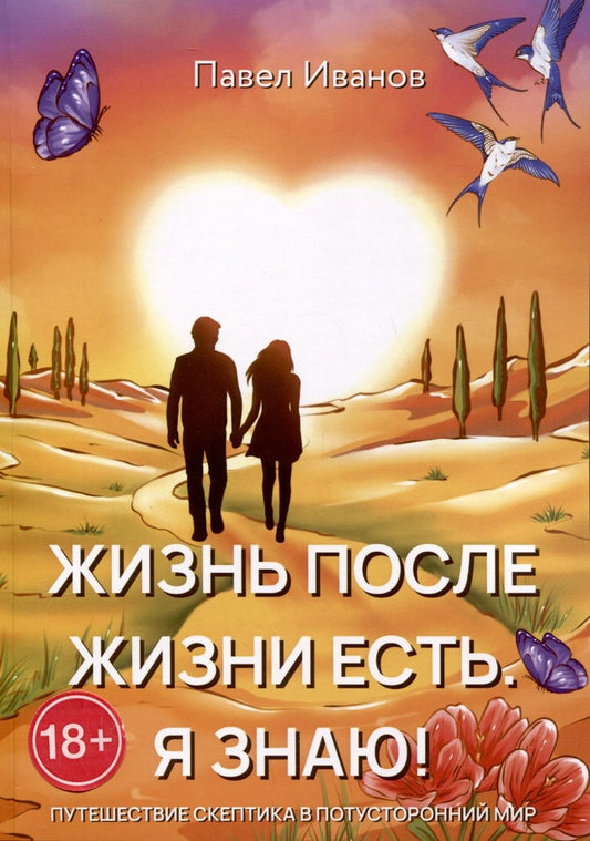 Обложка книги "Павел Иванов: Жизнь после жизни есть. Я знаю!"