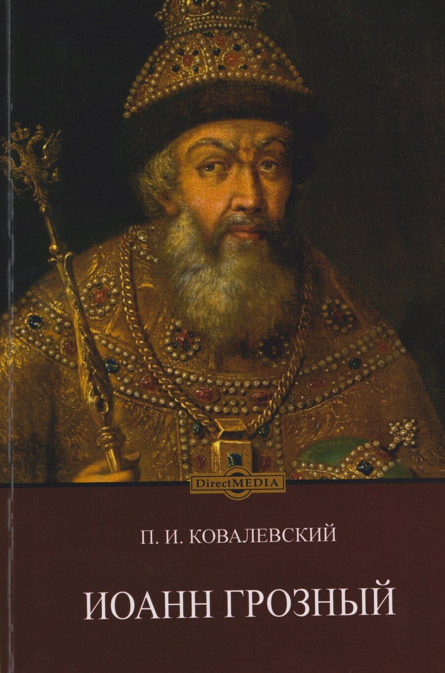 Обложка книги "Павел Иванович: Иоанн Грозный"