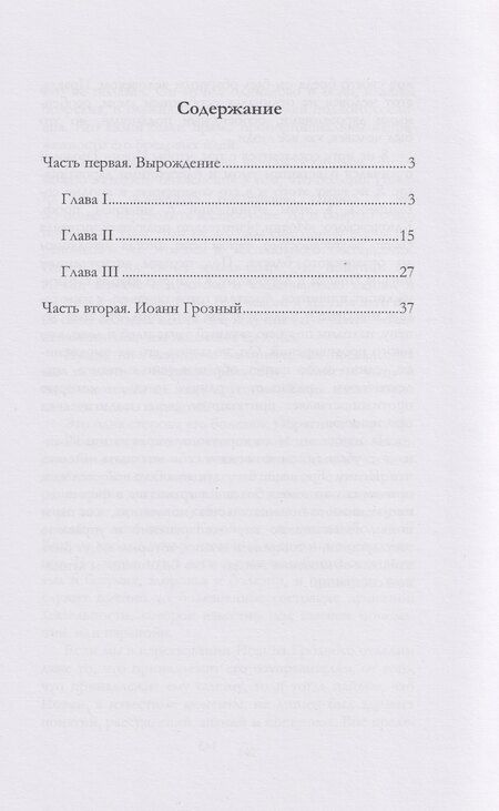 Фотография книги "Павел Иванович: Иоанн Грозный"