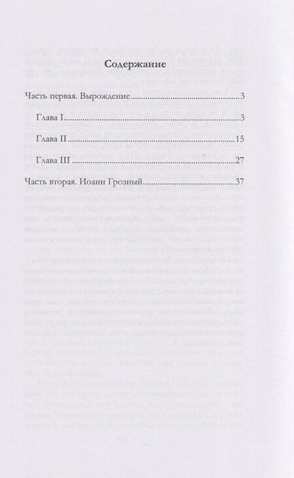 Фотография книги "Павел Иванович: Иоанн Грозный"