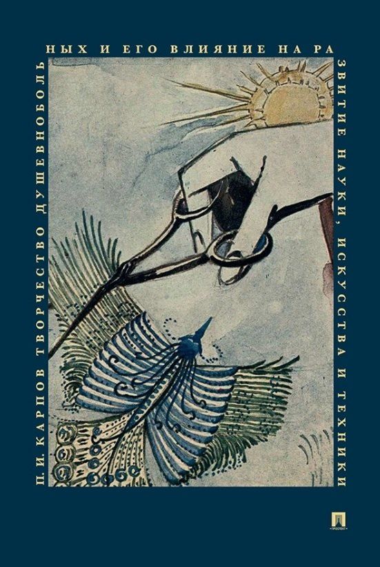 Обложка книги "Павел Иванович: Творчество душевнобольных и его влияние на развитие науки искусства и техники"