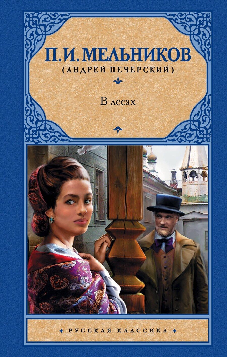 Обложка книги "Павел Иванович: В лесах"
