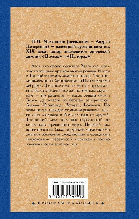 Фотография книги "Павел Иванович: В лесах"