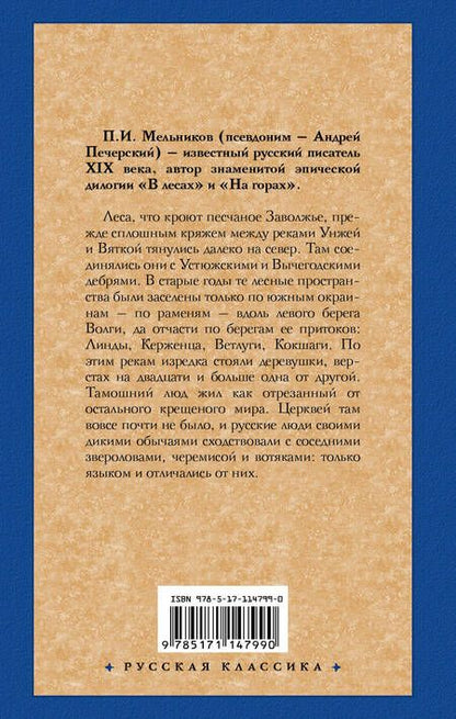 Фотография книги "Павел Иванович: В лесах"