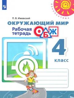 Обложка книги "Павел Ижевский: Окружающий мир. ОБЖ. 4 класс. Рабочая тетрадь. ФГОс"