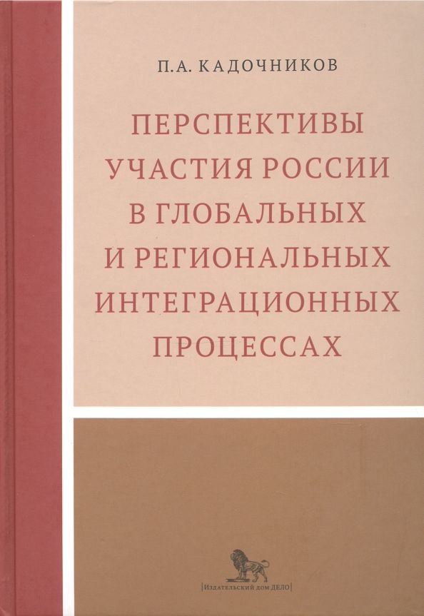 Обложка книги "Павел Кадочников: Перспективы участия России в глобальных и региональных интеграционных процессах"