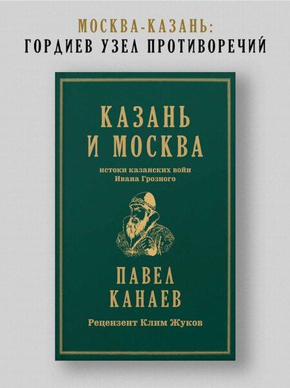 Фотография книги "Павел Канаев: Казань и Москва: истоки казанских войн Ивана Грозного"