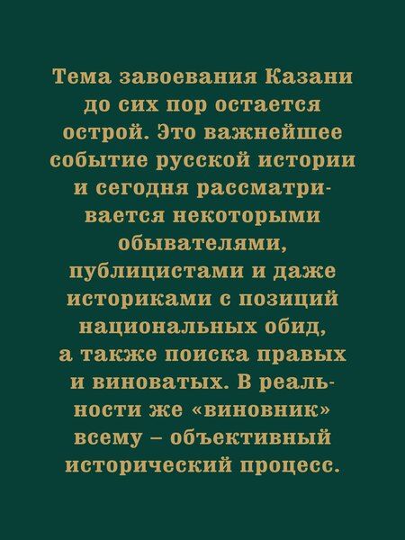 Фотография книги "Павел Канаев: Казань и Москва: истоки казанских войн Ивана Грозного"
