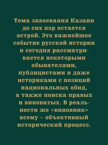 Фотография книги "Павел Канаев: Казань и Москва: истоки казанских войн Ивана Грозного"