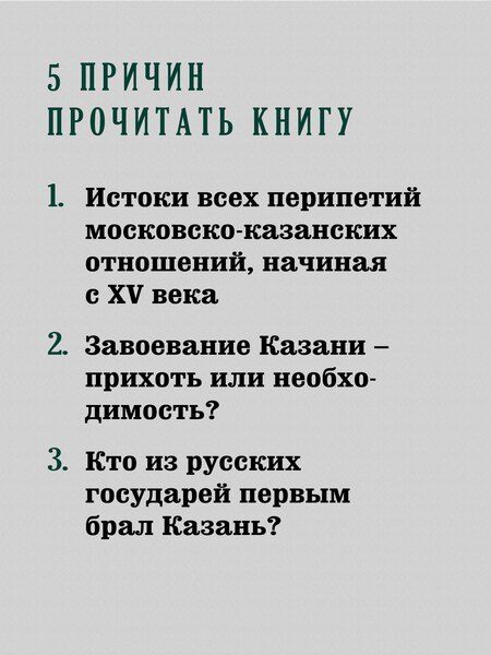 Фотография книги "Павел Канаев: Казань и Москва: истоки казанских войн Ивана Грозного"