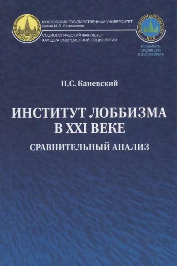 Обложка книги "Павел Каневский: Институт лоббизма в XXI веке. Сравнительный анализ"