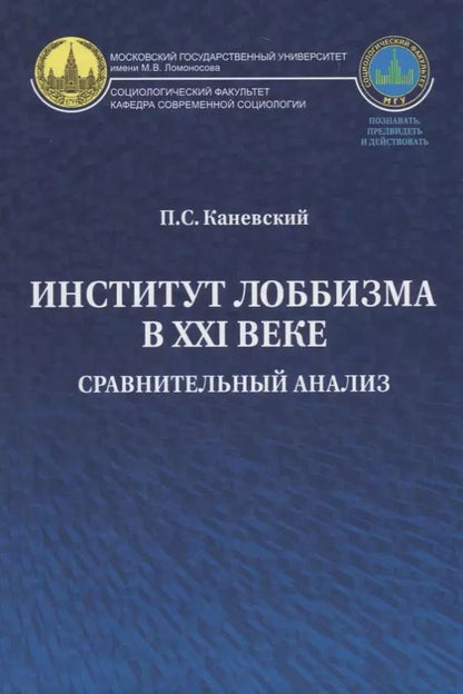 Обложка книги "Павел Каневский: Институт лоббизма в XXI веке. Сравнительный анализ"