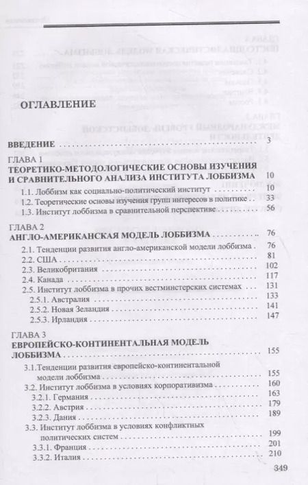 Фотография книги "Павел Каневский: Институт лоббизма в XXI веке. Сравнительный анализ"
