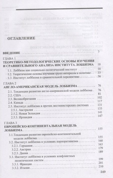 Фотография книги "Павел Каневский: Институт лоббизма в XXI веке. Сравнительный анализ"