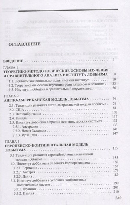 Фотография книги "Павел Каневский: Институт лоббизма в XXI веке. Сравнительный анализ"