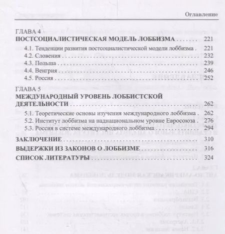 Фотография книги "Павел Каневский: Институт лоббизма в XXI веке. Сравнительный анализ"