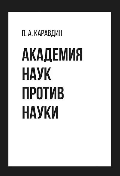 Обложка книги "Павел Каравдин: Академия наук против науки"