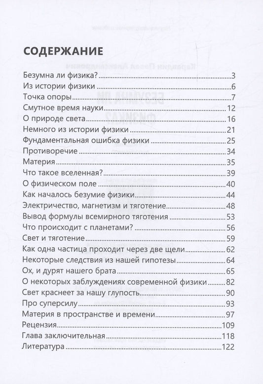 Обложка книги "Павел Каравдин: Безумна ли физика?"