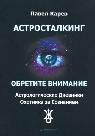 Обложка книги "Павел Карев: Астросталкинг. Обретите внимание"