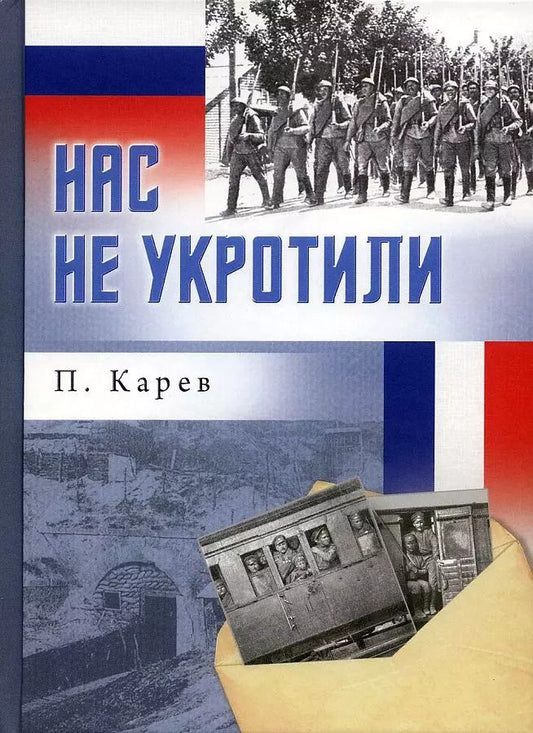 Обложка книги "Павел Карев: Нас не укротили"