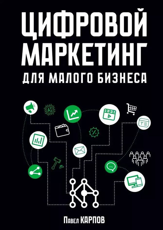 Обложка книги "Павел Карпов: Цифровой маркетинг для малого бизнеса"