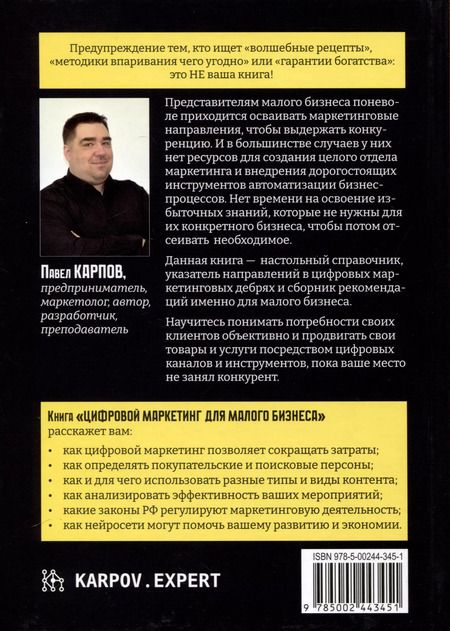 Фотография книги "Павел Карпов: Цифровой маркетинг для малого бизнеса"