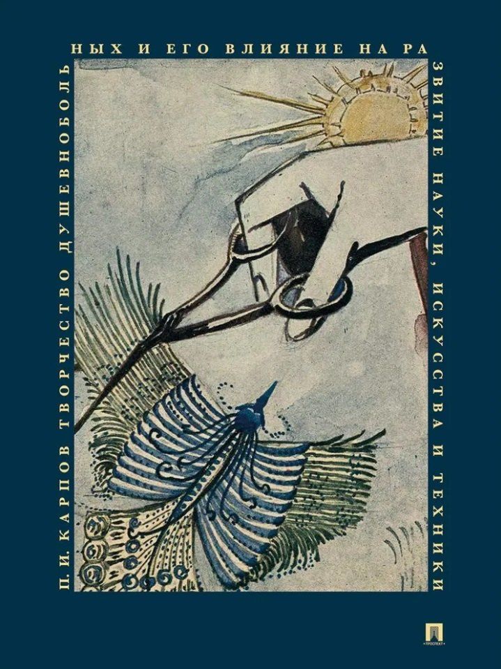 Обложка книги "Павел Карпов: Творчество душевнобольных и его влияние на развитие науки, искусства и техники"