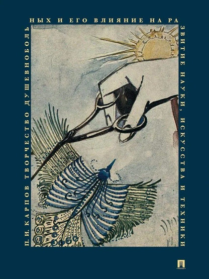 Обложка книги "Павел Карпов: Творчество душевнобольных и его влияние на развитие науки, искусства и техники"