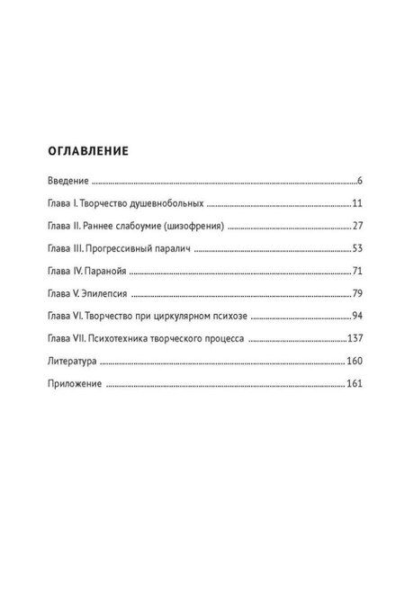 Фотография книги "Павел Карпов: Творчество душевнобольных и его влияние на развитие науки, искусства и техники"
