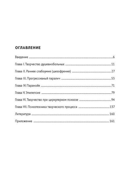 Фотография книги "Павел Карпов: Творчество душевнобольных и его влияние на развитие науки, искусства и техники"