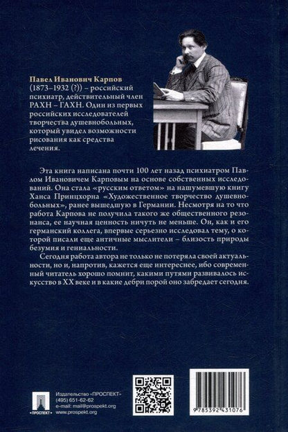 Фотография книги "Павел Карпов: Творчество душевнобольных и его влияние на развитие науки, искусства и техники"