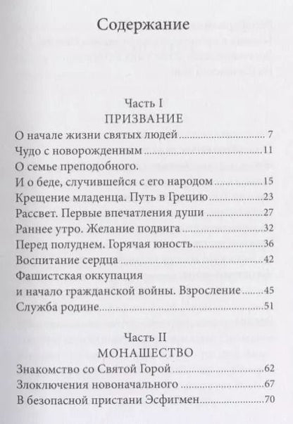Фотография книги "Павел Карташев: Радист Матери-Церкви. Жизнеописание преподобного Паисия Святогорца"