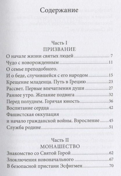 Фотография книги "Павел Карташев: Радист Матери-Церкви. Жизнеописание преподобного Паисия Святогорца"
