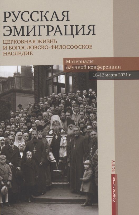 Обложка книги "Павел Хондзинский: Русская эмиграция. Церковная жизнь и богословско-философское наследие. Материалы научной конференции 10-12 марта 2021 г."