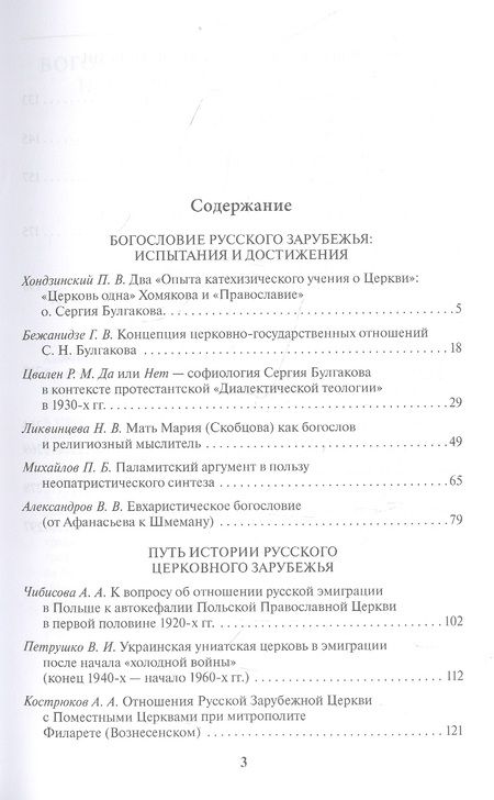 Фотография книги "Павел Хондзинский: Русская эмиграция. Церковная жизнь и богословско-философское наследие. Материалы научной конференции 10-12 марта 2021 г."