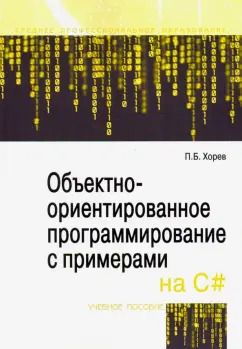 Обложка книги "Павел Хорев: Объектно-ориентированное программирование с примерами на C#. Учебное пособие"