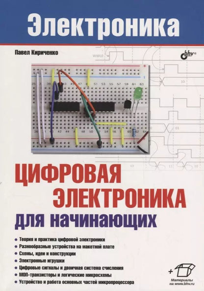 Обложка книги "Павел Кириченко: Цифровая электроника для начинающих"
