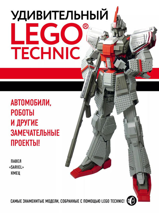 Обложка книги "Павел Кмец: Удивительный LEGO Technic: Автомобили, роботы и другие замечательные проекты!"